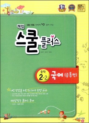 해법 스쿨 플러스 중학 국어 2-2 공통편 (2013년)