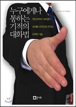 누구에게나 통하는 기적의 대화법