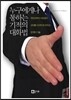 누구에게나 통하는 기적의 대화법