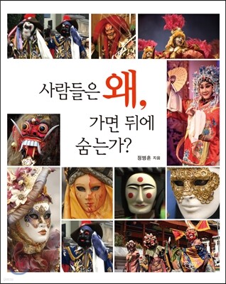 사람들은 왜, 가면 뒤에 숨는가?