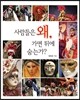 사람들은 왜, 가면 뒤에 숨는가?