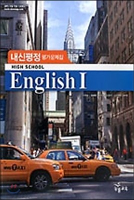 High School English 1 내신평정 평가문제집 (이찬승/2017년용)