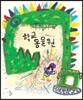 학교 동물원