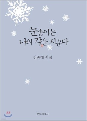 눈송이는 나의 각角을 지운다