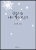 눈송이는 나의 각角을 지운다