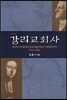 감리교회사