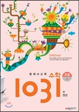 영재사고력 수학 1031 초급 A (수, 연산)