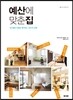 예산에 맞춘 집
