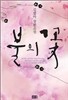 불의 꽃