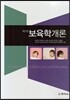 보육학개론