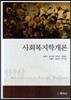 사회복지학개론