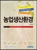 농업생산환경