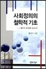 사회정의의 철학적 기초