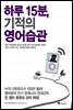 하루 15분, 기적의 영어습관