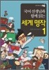 국어 선생님과 함께 읽는 세계 명작 1