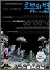 로봇의 별 - 합본 (1~3권 세트)