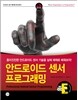 안드로이드 센서 프로그래밍