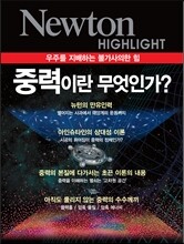 NEWTON HIGHLIGHT 뉴턴 하이라이트 중력이란 무엇인가?