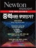 NEWTON HIGHLIGHT 뉴턴 하이라이트 중력이란 무엇인가?