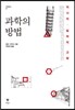 과학의 방법