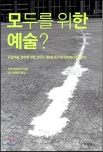 모두를 위한 예술?