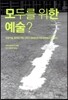 모두를 위한 예술?