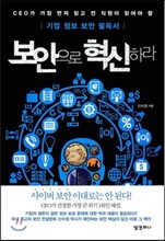 보안으로 혁신하라