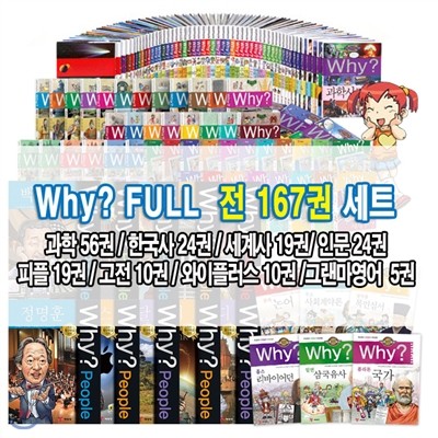 [무6개월] 와이(why)풀세트 전167권(과학56/한국사24/세계사19/인문사회24/와이플러스10/피플19/고전10/영어5권)