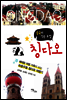 중국의 작은 유럽 칭다오