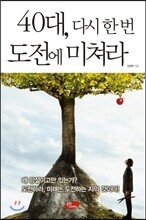 40대 다시 한 번 도전에 미쳐라