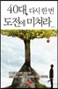 40대 다시 한 번 도전에 미쳐라
