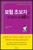 보험 초보자가 꼭 알아야 할 46가지