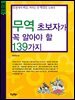 무역 초보자가 꼭 알아야 할 139가지 : 실전에서 바로 써먹는 무역실무 노하우 - 초보자를 위한 실무 시리즈 09