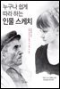 누구나 쉽게 따라 하는 인물 스케치