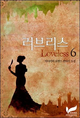 러브리스(Loveless) 6권