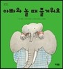 아빠와 놀 때 즐거워요