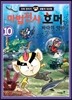 마법전사 호머와 바다의 악마 10
