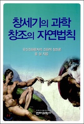 창세기의 과학 창조의 자연법칙