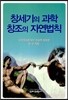 창세기의 과학 창조의 자연법칙