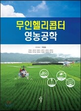 무인 헬리콥터 영농공학