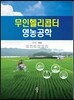 무인 헬리콥터 영농공학