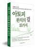 아토피 완치의 길 35가지
