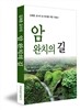 암 완치의 길