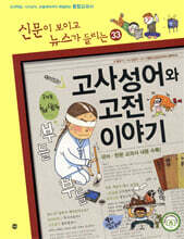 재미있는 고사성어와 고전 이야기