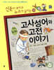 재미있는 고사성어와 고전 이야기