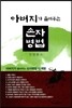 아버지가 들려주는 손자병법