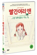 빨간머리 앤 : 그린게이블로 가는 길 (1disc)
