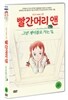 빨간머리 앤 : 그린게이블로 가는 길 (1disc)