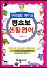 우리말로 배우는 왕초보 생활영어