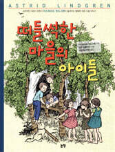 떠들썩한 마을의 아이들